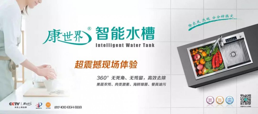 康世界智能水槽，百變的系列，不變的品質(zhì)